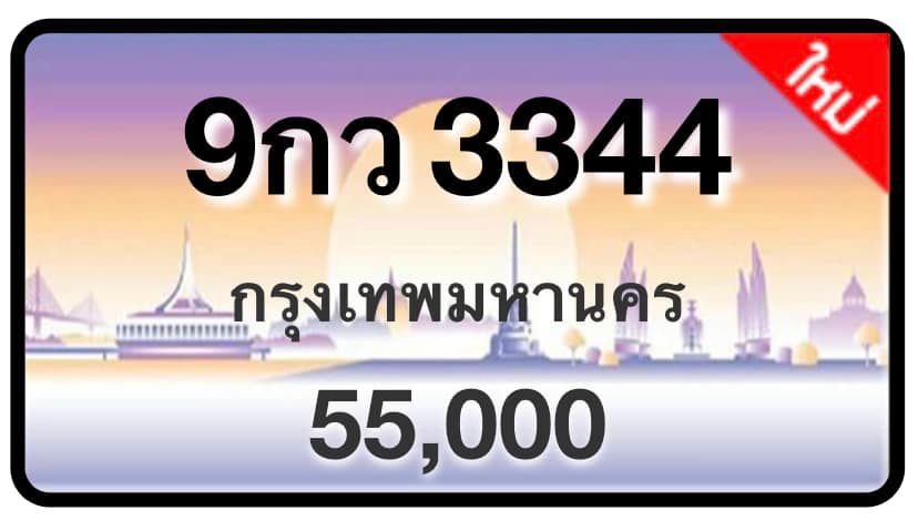 ป้ายทะเบียนประมูลกรุงเทพฯ สำหรับรถเก๋ง รถยนต์ 7 ที่นั่ง รถตู้ vip รถกระบะ 4 ประตู (รย.1)