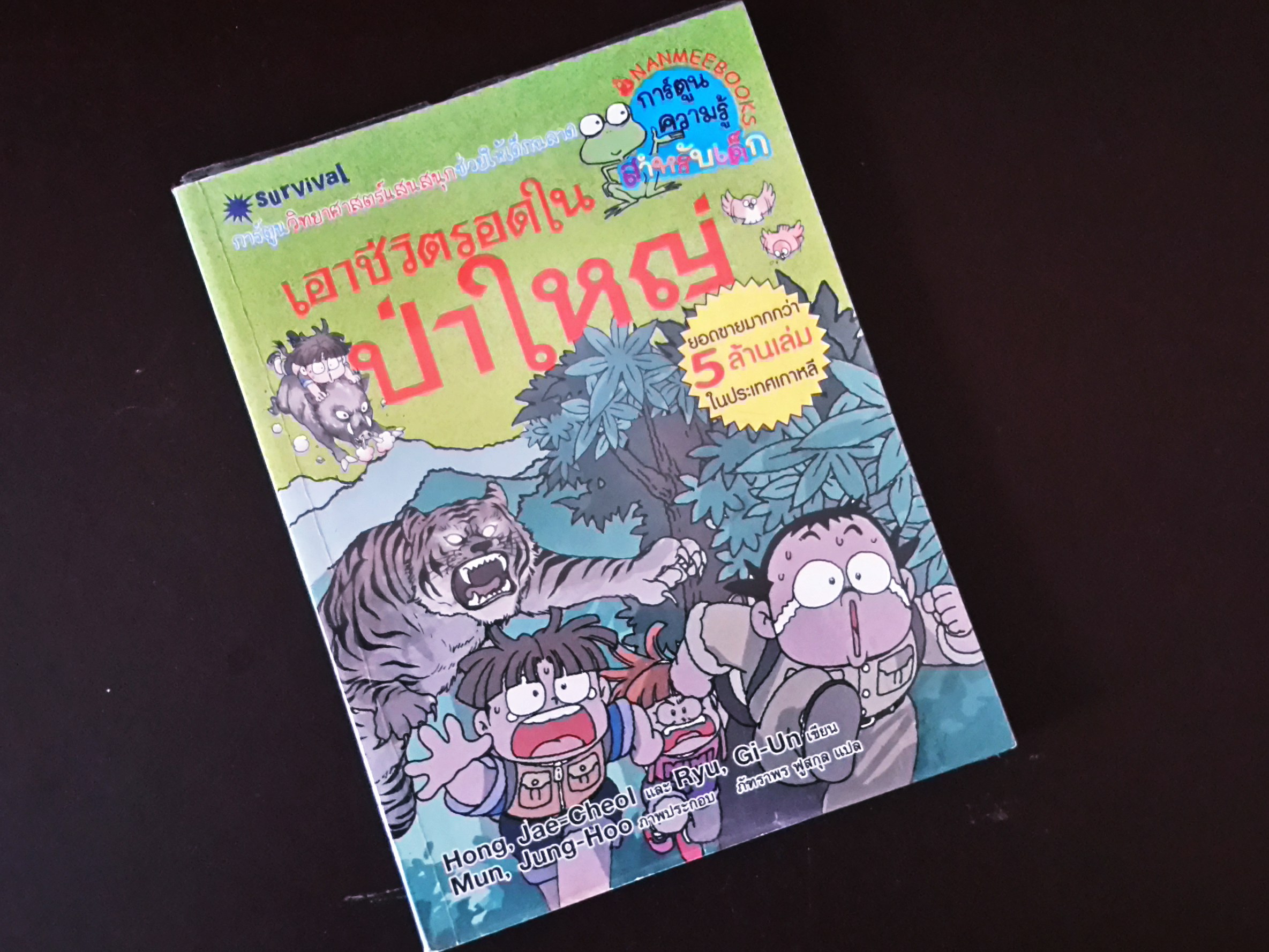 หนังสือการ์ตูน เอาชีวิตรอดใน ป่าใหญ่