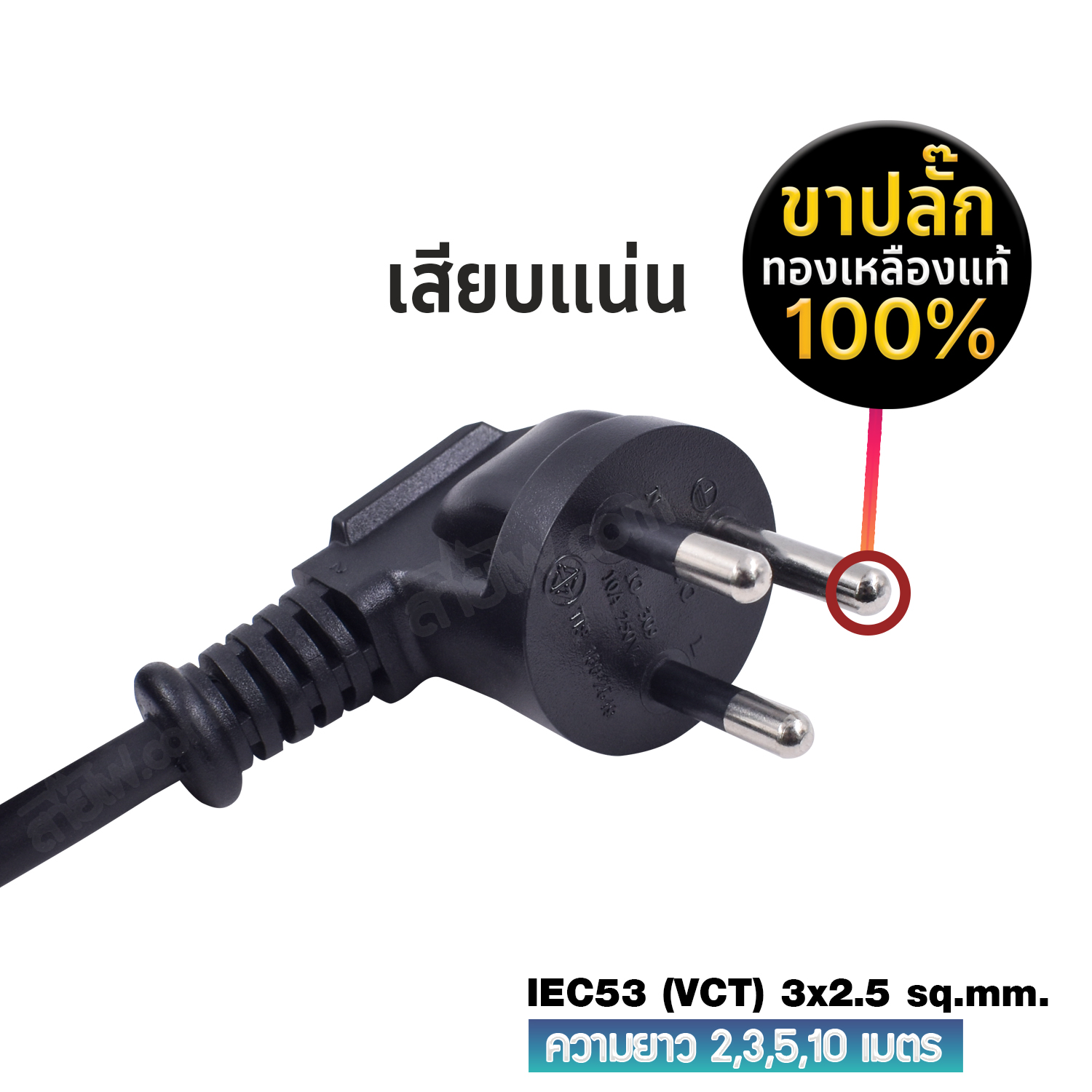 สายไฟ AC สายปลั๊กเสียบคอมพิวเตอร์ มอก.งอ มีกราวด์ IEC53 3x2.5 Sq.mm. - C13