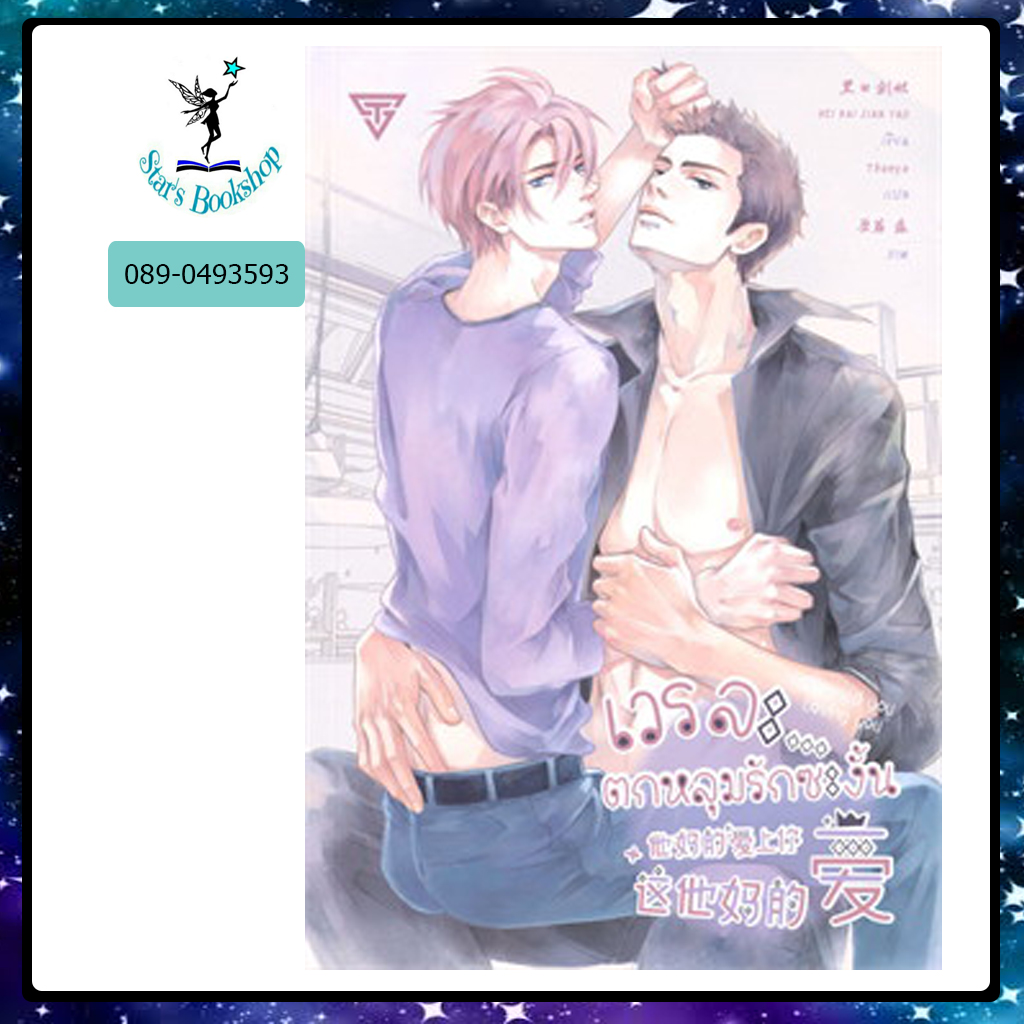 เวรละ...ตกหลุมรักซะงั้น : ให้เช่า SENSE BOOK
