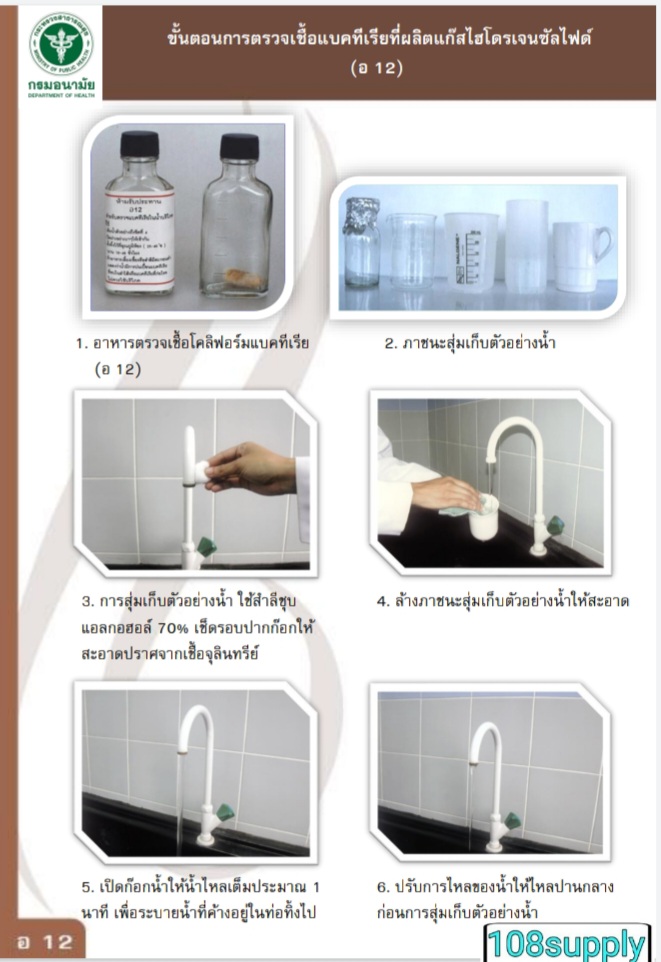 ชุดทดสอบซัลโมเนลล่าในน้ำ อ.12 ผลิตโดยกรมอนามัย (20ตัวอย่างพร้อมอุปกรณ์)