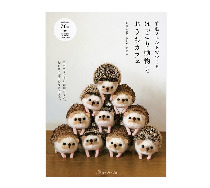 หนังสือญี่ปุ่น-ตุ๊กตาสัตว์ต่างๆที่่ทำด้วยผ้าขนสัตว์ โดย Yuko Sakuda