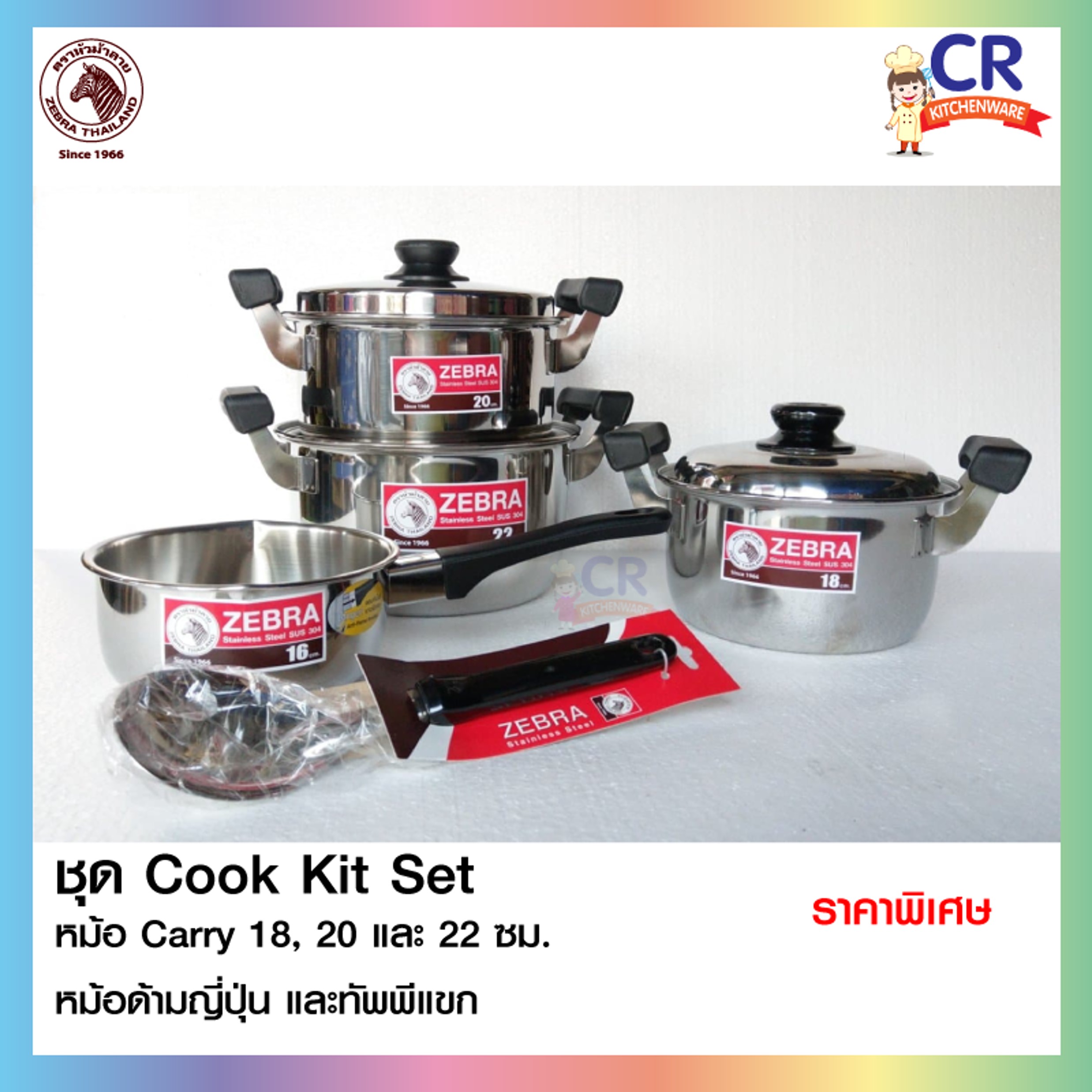 Zebra ชุดหม้อ Cook Kit Set ตราหัวม้าลาย Zebra แถมหม้อด้าม 16 ซม. พร้อมทัพพี