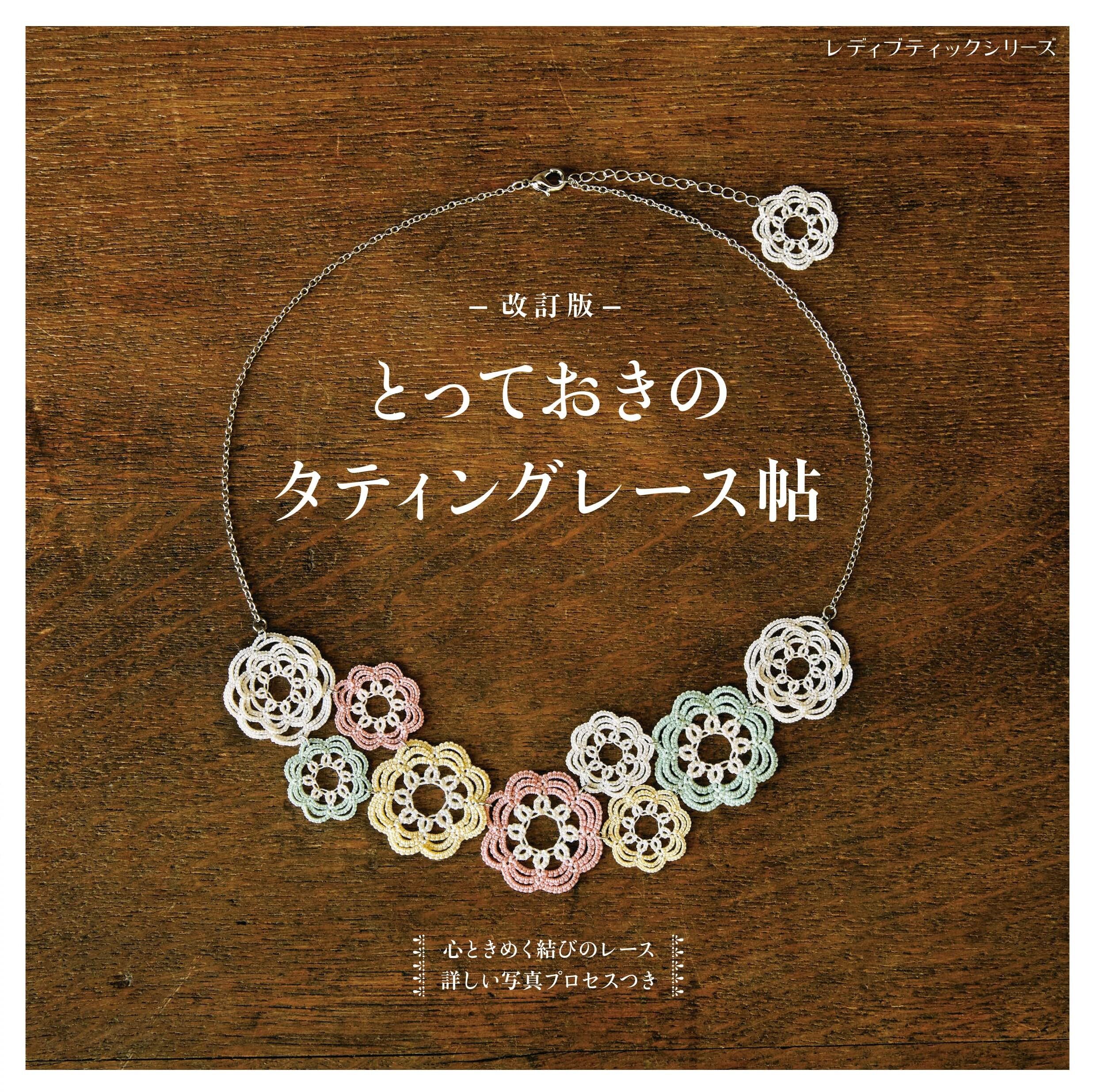 หนังสือญี่ปุ่น - แบบถัก Tatting Lace เครื่องประดับลูกไม้ กว่า 50 แบบ 4939459684010