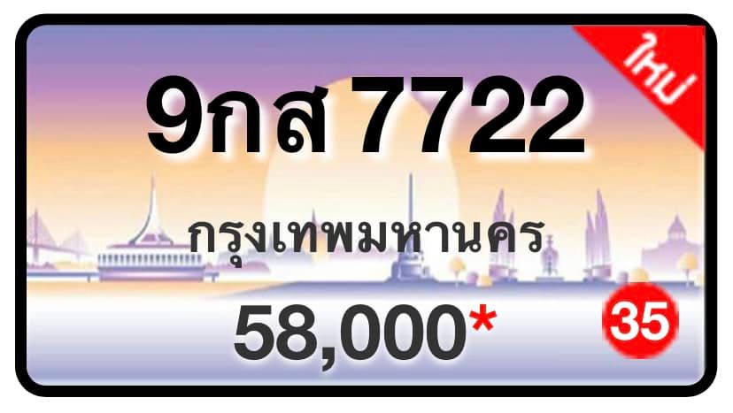 ป้ายทะเบียนประมูลกรุงเทพฯ สำหรับรถเก๋ง รถยนต์ 7 ที่นั่ง รถตู้ vip รถกระบะ 4 ประตู (รย.1)