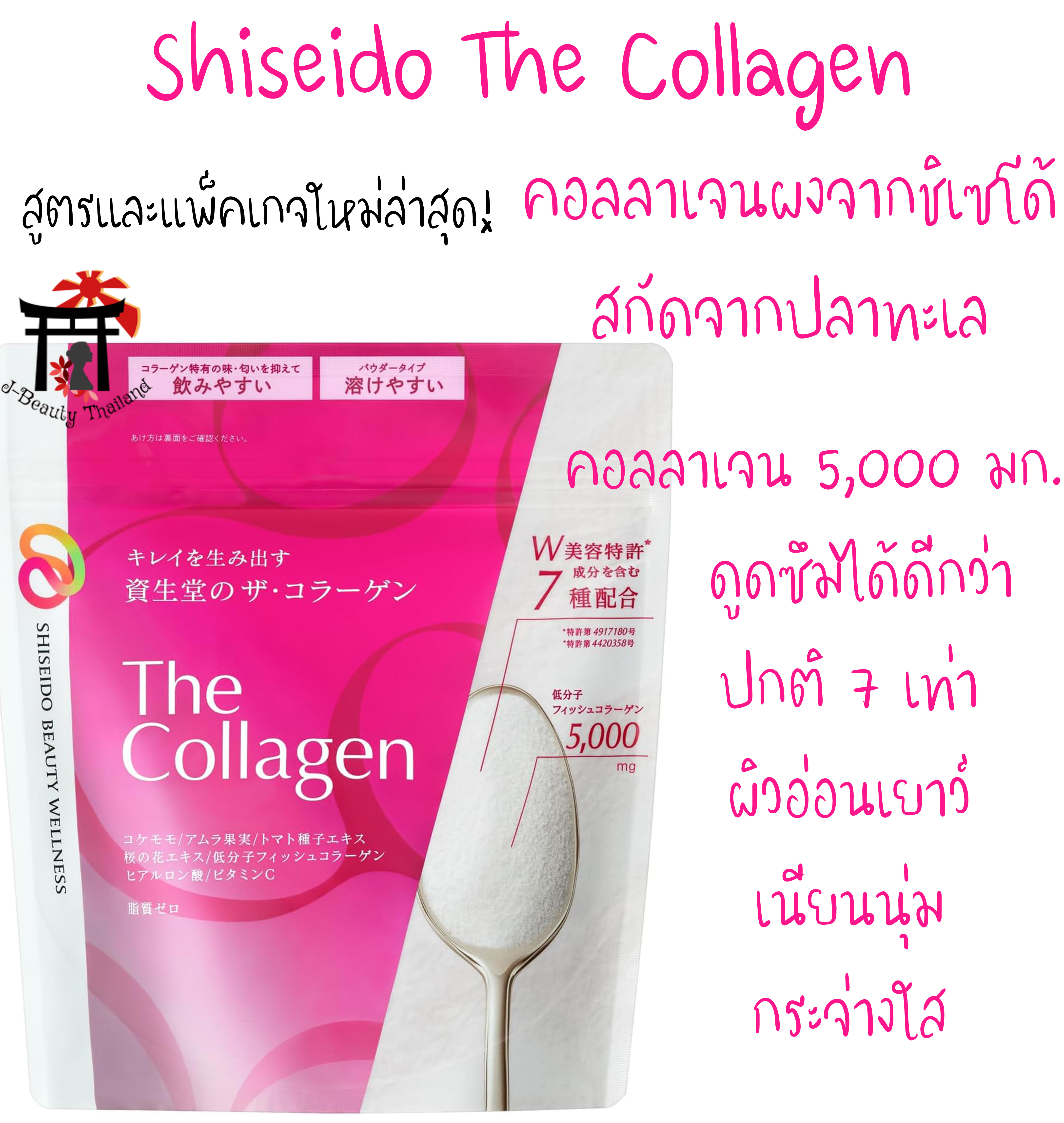 Shiseido The Collagen Powder สูตรและแพ็คเกจใหม่ล่าสุด! คอลลาเจนเปปไทด์แบบผงจากปลาทะเล สามารถดูดซึมเข้าร่างกายได้ดีกว่า 7 เท่า! มีคอลลาเจน 5,000มก. และส่วนผสมบำรุงผิวขั้นสุดถึง 7ชนิด