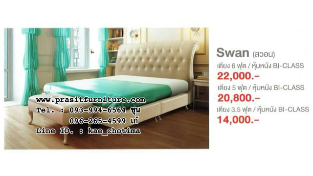 ฐานรองที่นอน, บล็อคที่นอน, เตียงหุ้มหนัง รุ่น สวอน (Swan)