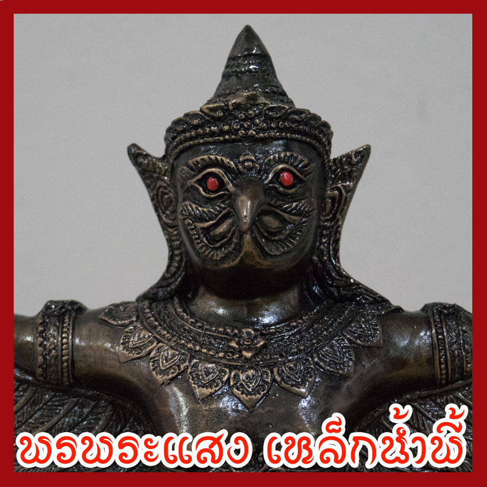 พญาครุฑ ขนาดฐานหน้ากว้าง 5 นิ้ว ปีกกว้าง 14 นิ้ว สูง 12 นิ้ว เนื้อมวลสารแร่เหล็กน้ำพี้