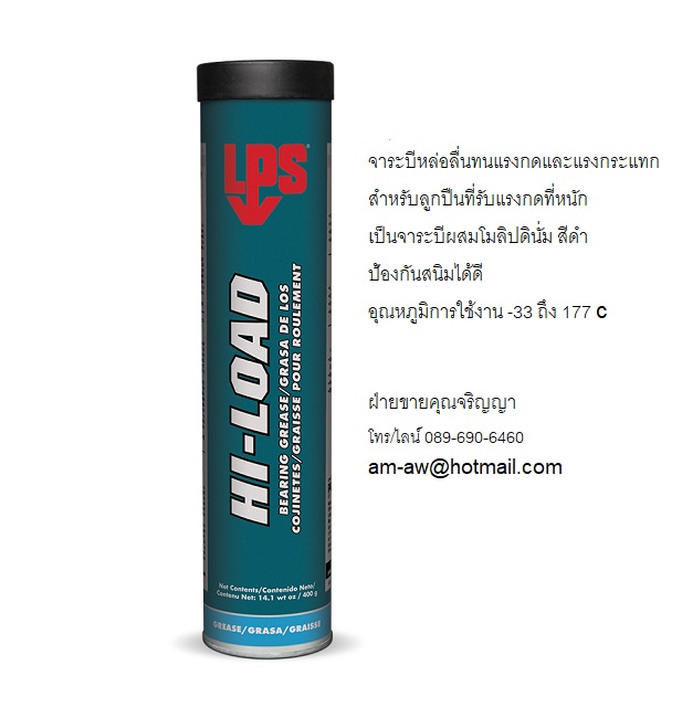จาระบีหล่อลื่นสำหรับทนแรงกดและแรงกระแทก LPS Hi Load Bearing Grease