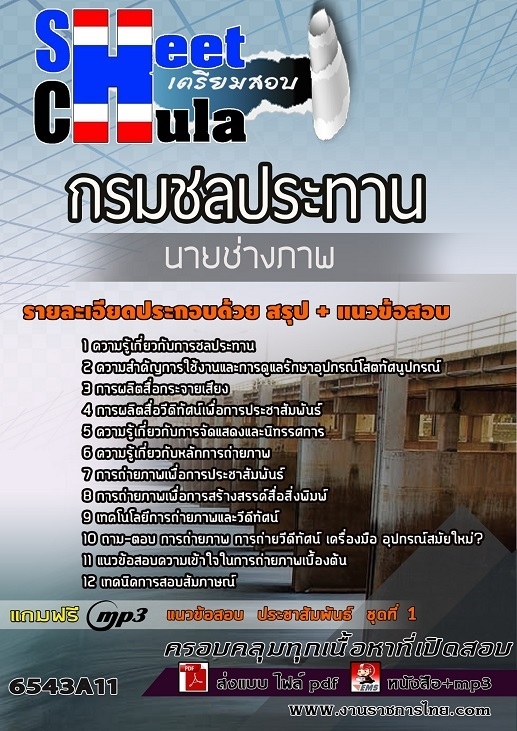 เเนวข้อสอบนายช่างภาพ กรมชลประทาน