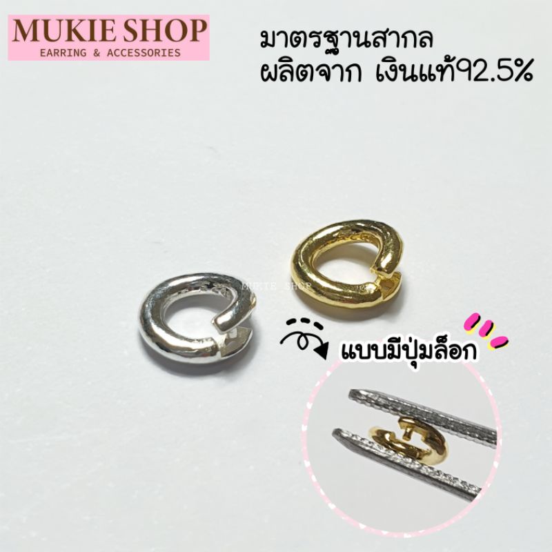 Mukie shop DIY เงินแท้ 925 ห่วงปุ่มล็อก ห่วงแบบล็อก ข้อต่อ ห่วงห้อยจี้ ห้อยพระ อะไหล่เงินแท้ มุกี้ ช้อป