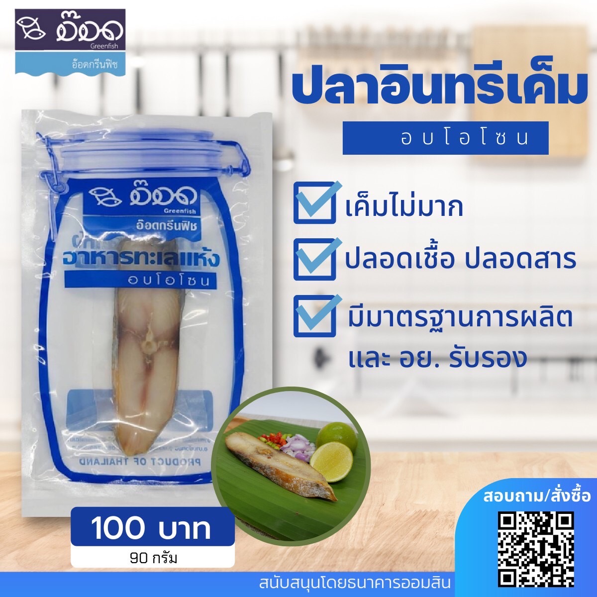 ปลาอินทรีเค็มอบโอโซน