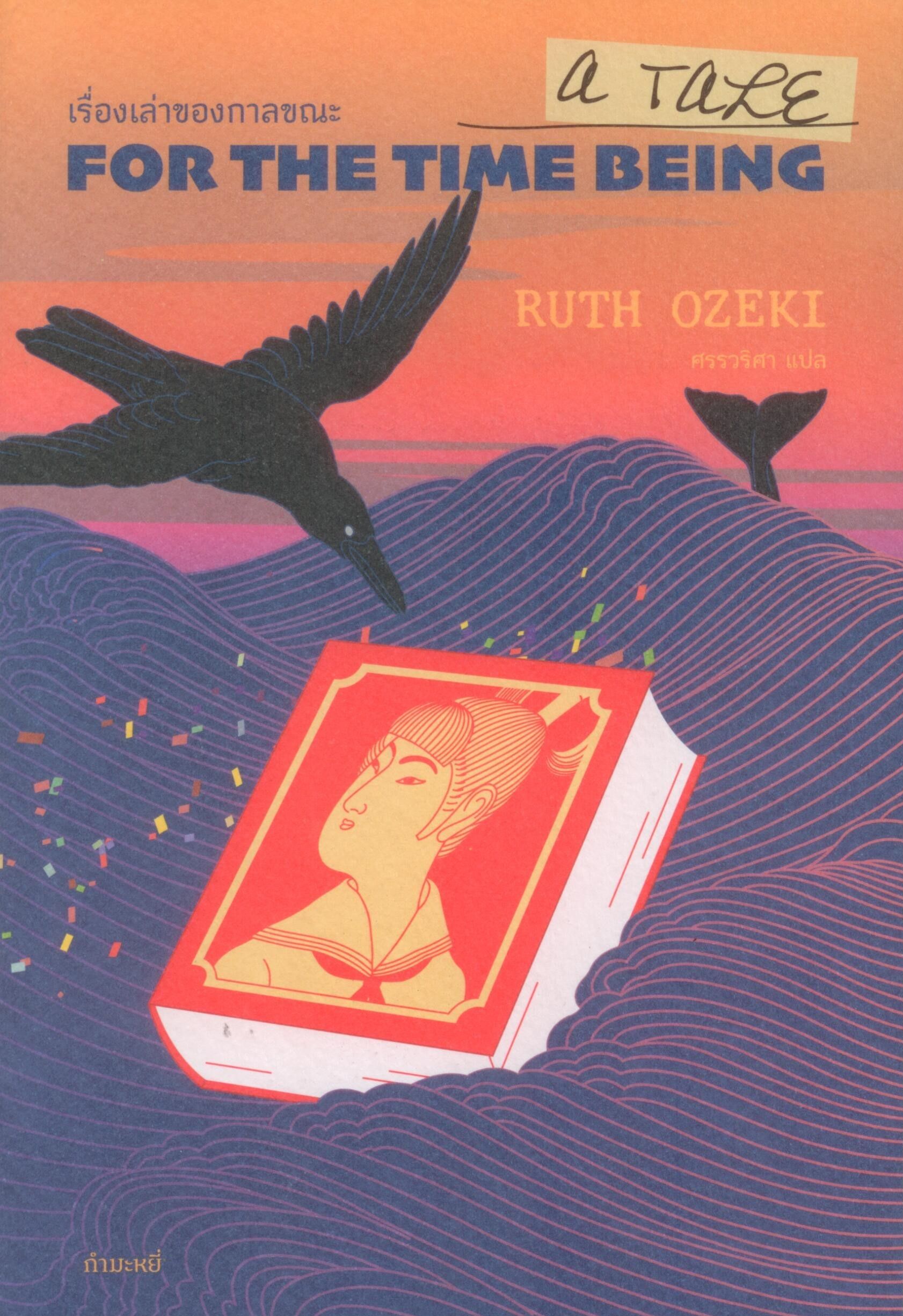 เรื่องเล่าของกาลขณะ : A Tale for the Time Being (575)