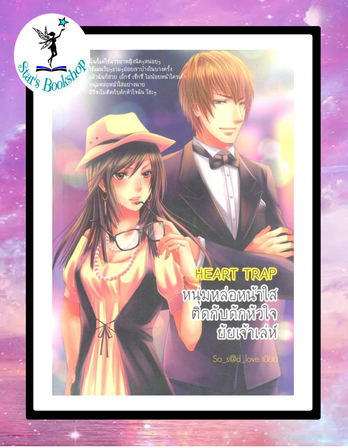 Heart Trap หนุ่มหล่อหน้าใสติดกับดักหัวใจยัยเจ้าเล่ห์ : ให้เช่า
