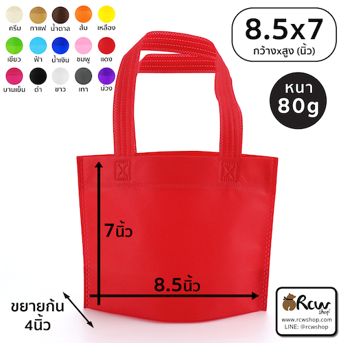 ถุงผ้าสปันบอนด์ แบบมีหูหิ้ว ขยายก้น 8.5x7 นิ้ว 80แกรม (12ใบ/แพ็ค)