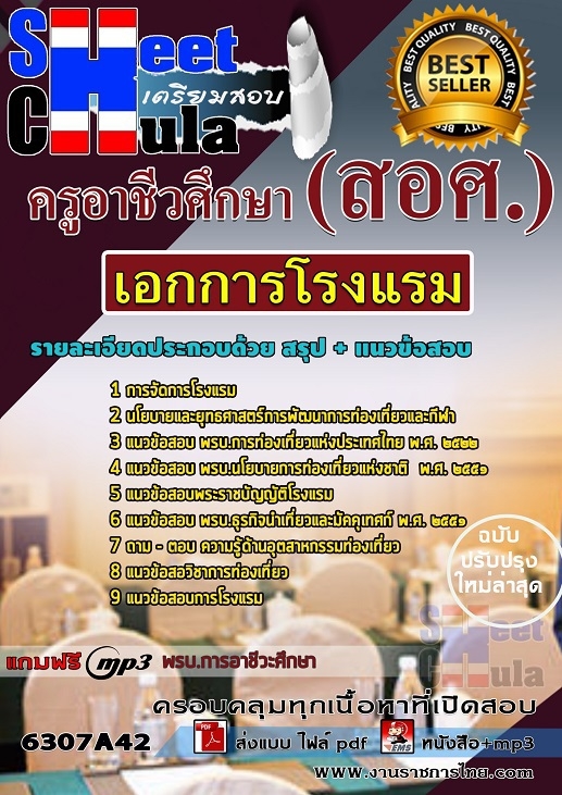 เเนวข้อสอบครูอาชีวศึกษา เอกการโรงแรม 2563