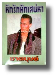 หักรักหักเสน่หา / ชาตบุษย์