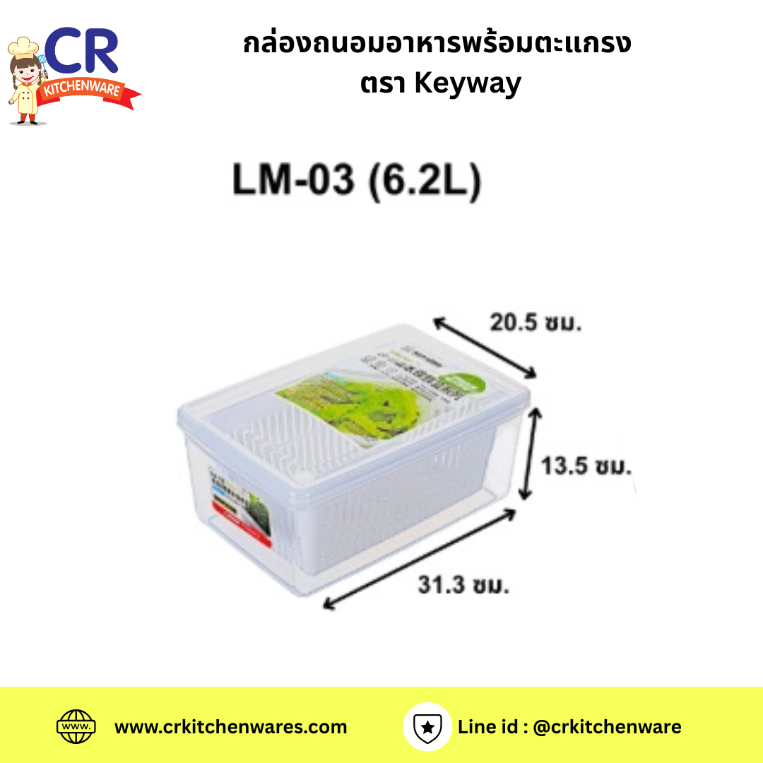 กล่องถนอมอาหารพร้อมตะแกรง ตรา Keyway