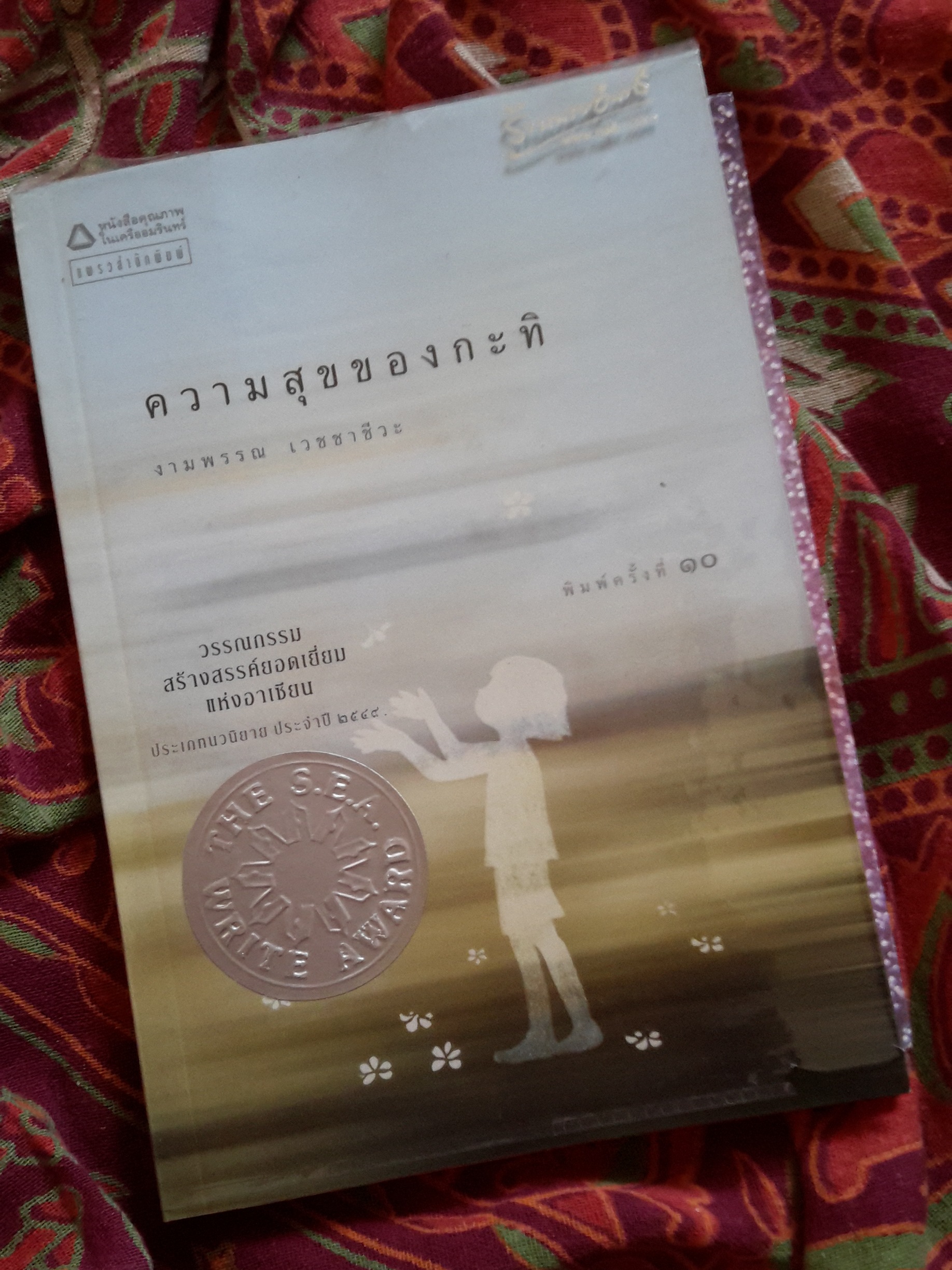 หนังสือ ความสุขของกะทิ