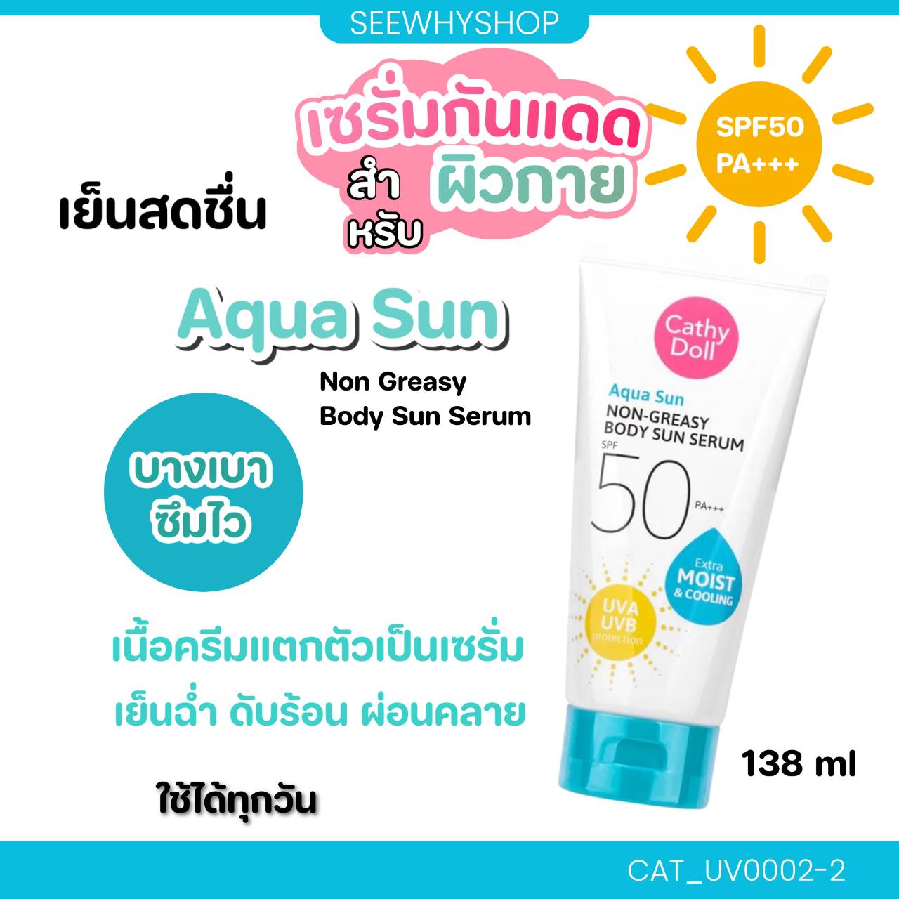 กันแดด Cathy Doll Aqua Sun Non Greasy Body Sun Serum SPF50 PA+++ (หลอดสีฟ้า) ขนาด 138 ml