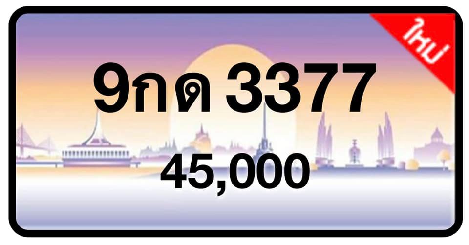 ป้ายทะเบียนประมูลกรุงเทพฯ สำหรับรถเก๋ง รถยนต์ 7 ที่นั่ง รถตู้ vip รถกระบะ 4 ประตู (รย.1)