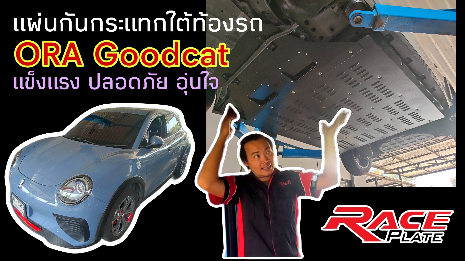Raceplate Undertray แผ่นปิดใต้ท้องรถยนต์กันกระแทกนิรภัยสำหรับ ORA Goodcat แข็งแรง ปลอดภัย สำหรับคนรักแมวขับขี่ด้วยความอุ่นใจกันเลยนะครับ 🙏😊♥️