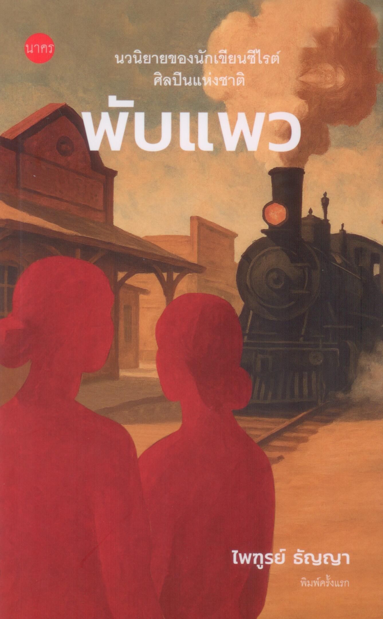 พับแพว สำนักพิมพ์นาคร (290)