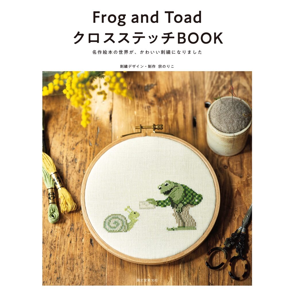 หนังสือญี่ปุ่น - Frog and Toad 🐸 ผลงานรูปแบบการปักครอสติชน่ารัก 9784416522561