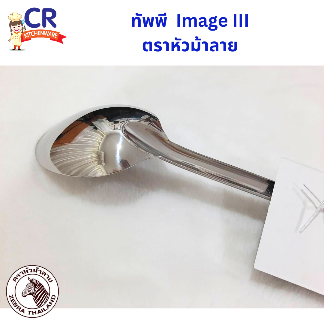 Zebra ทัพพี IMAGE III ด้ามสแตนเลส ตราหัวม้าลาย