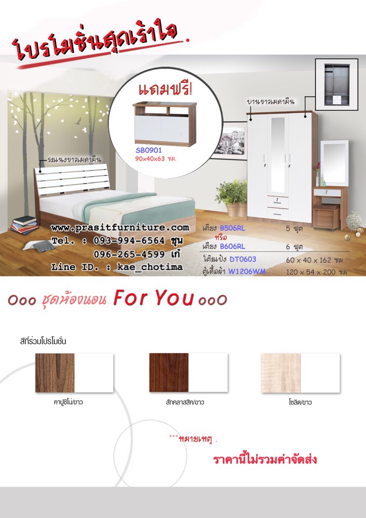 ชุดห้องนอน FOR YOU