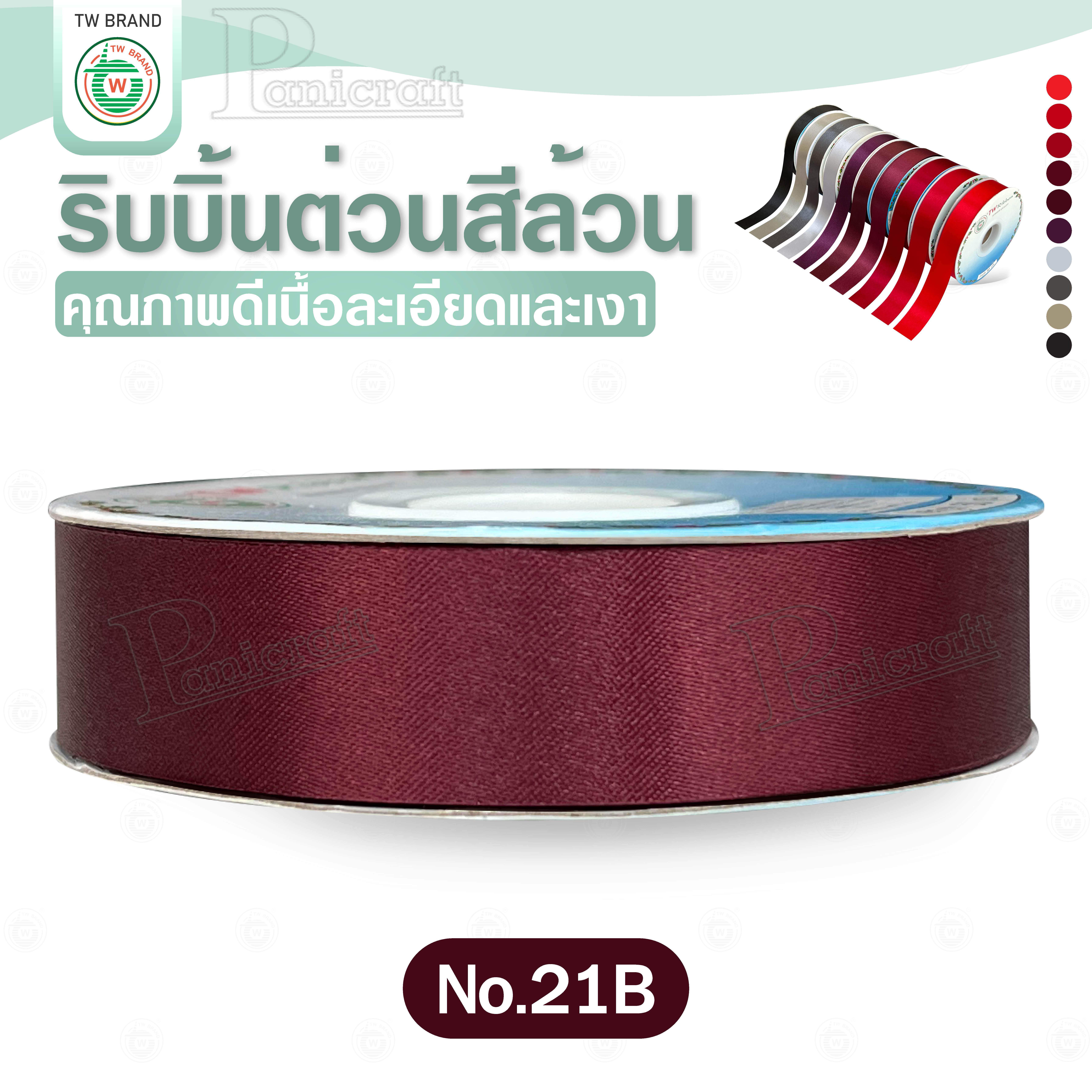 tw ริบบิ้นผ้าต่วน TW ยาว 50 หลา(โทน แดง เทา ดำ) ขนาด 10 mm.13mm 16mm 22mm 30mm 40mm 50mm 60 mm.