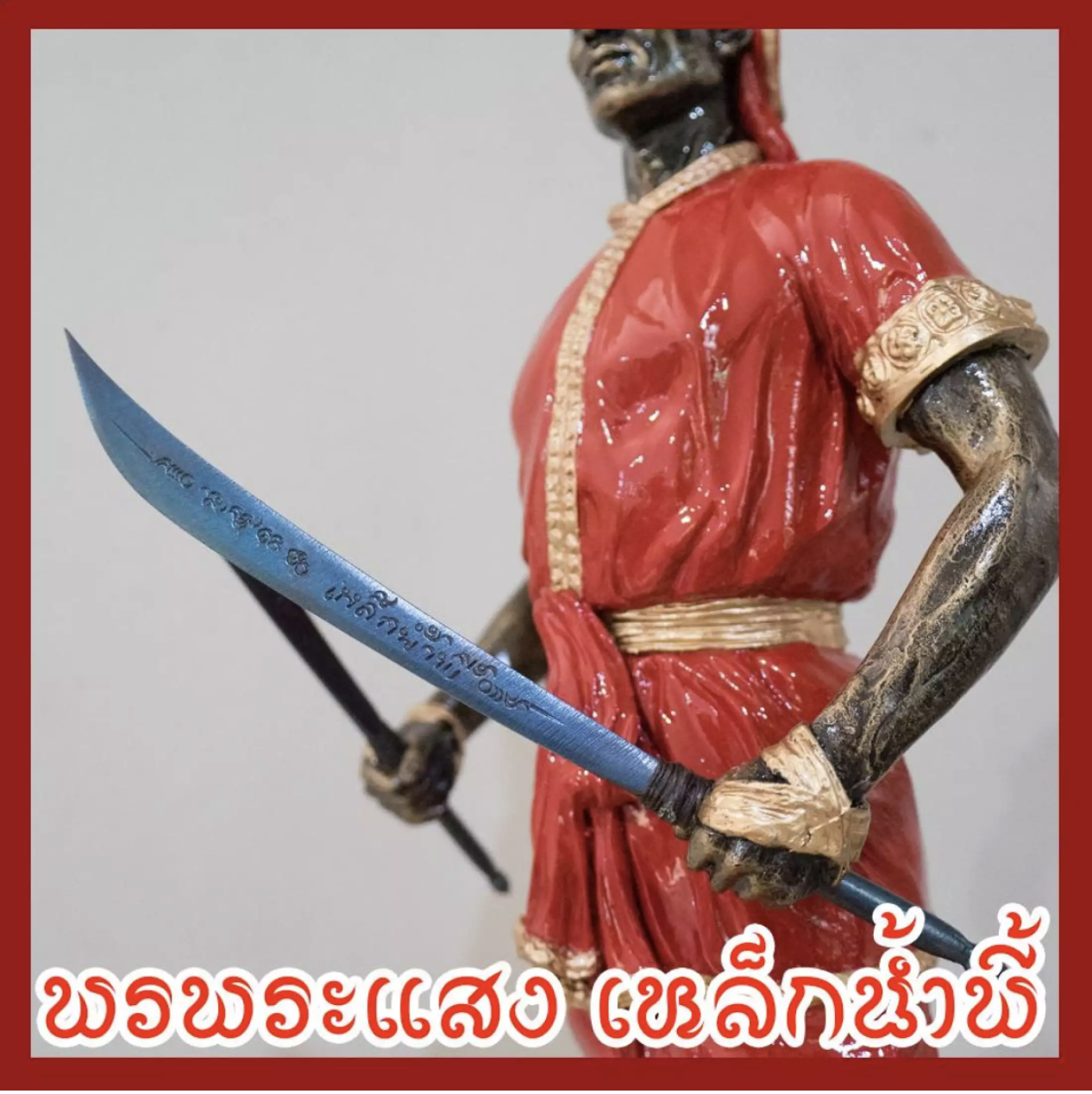 พระยาพิชัยดาบหัก สูง 24 นิ้ว เนื้อมวลสารแร่เหล็กน้ำพี้