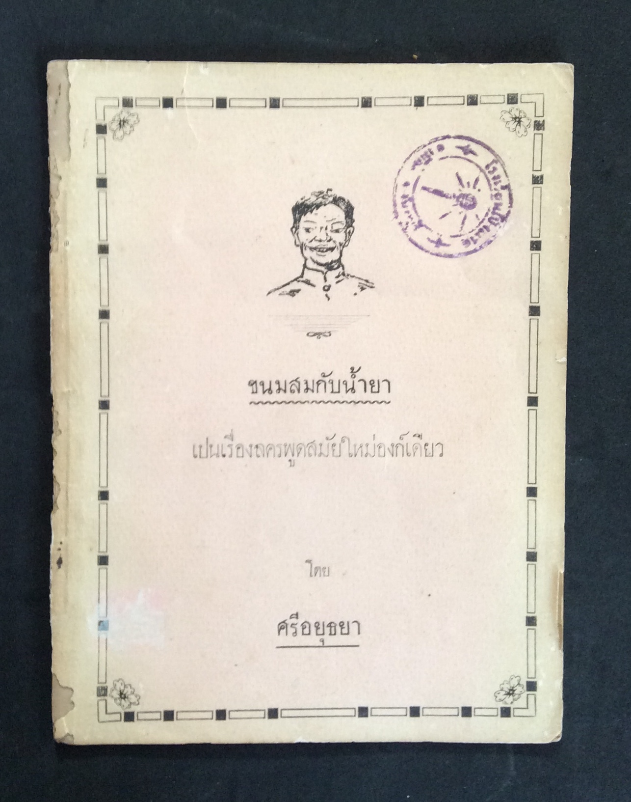 ขนมสมกับน้ำยา/ศรีอยุธยา