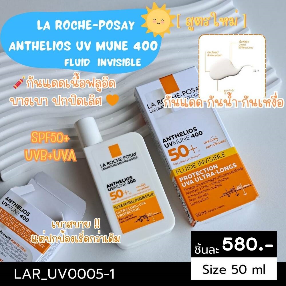 [สูตรใหม่] กันแดด La Roche-Posay Anthelios UV Mune 400 Fluid SPF 50+ 50 ml
