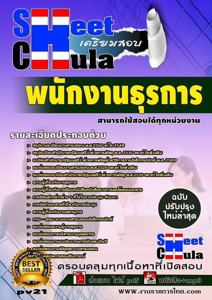 แนวข้อสอบพนักงานธุรการ ใช้สอบทุกหน่วยงานราชการ