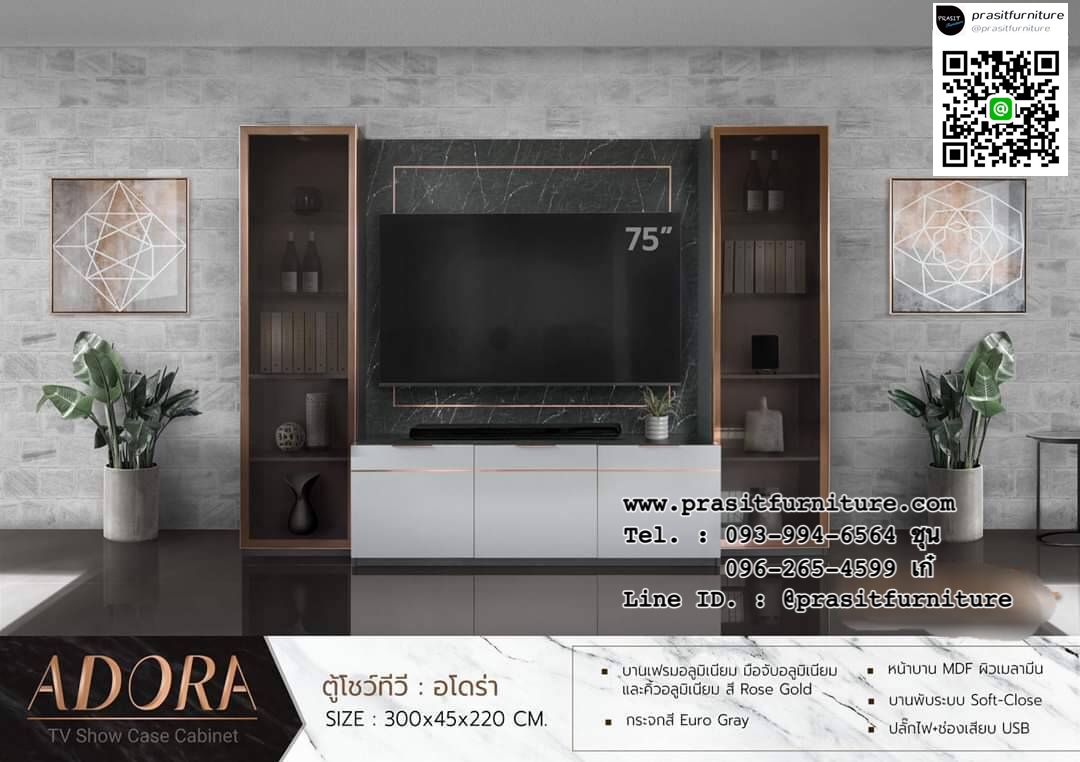 ที่วางทีวี ตู้โชว์ทีวี ADORA อโดร่า 300 ซม.
