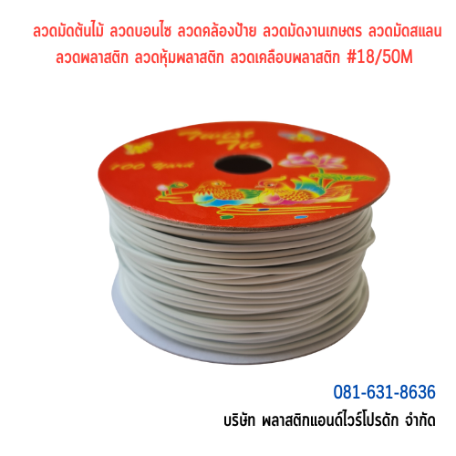 ลวดมัดต้นไม้ ลวดผูกต้นไม้ ลวดขึงสแลน ลวดเพาะชำ ลวดผูกป้าย ลวดบอนไซ ลวดคล้องป้าย ลวดมัดงานเกษตร ลวดลวดมัดสแลน หุ้มแบบกลม-บจก.พลาสติกแอนด์ไวร์โปรดัก WT18-50M0002