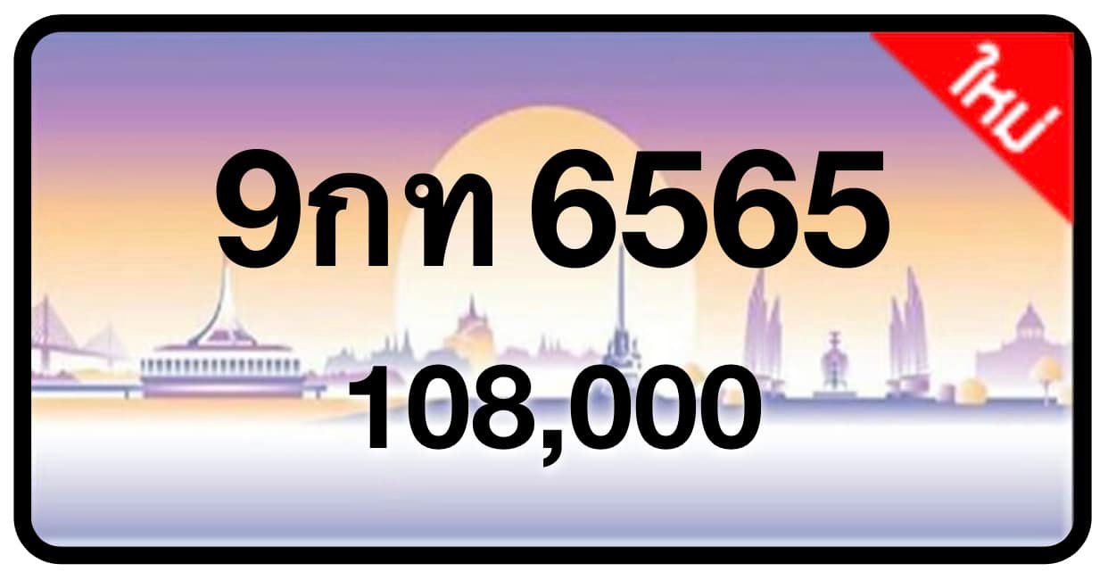 ป้ายทะเบียนประมูลกรุงเทพฯ สำหรับรถเก๋ง รถยนต์ 7 ที่นั่ง รถตู้ vip รถกระบะ 4 ประตู (รย.1)