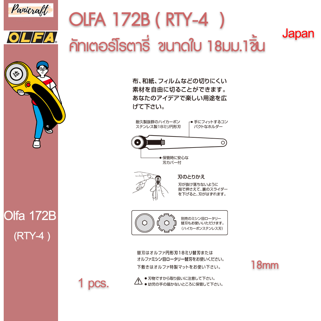 OLFA RTY-4 Olfa 172B เครื่องตัดโรตารี่สแตนเลส 18 มม.ของแท้จากญี่ปุ่น ราคาส่ง