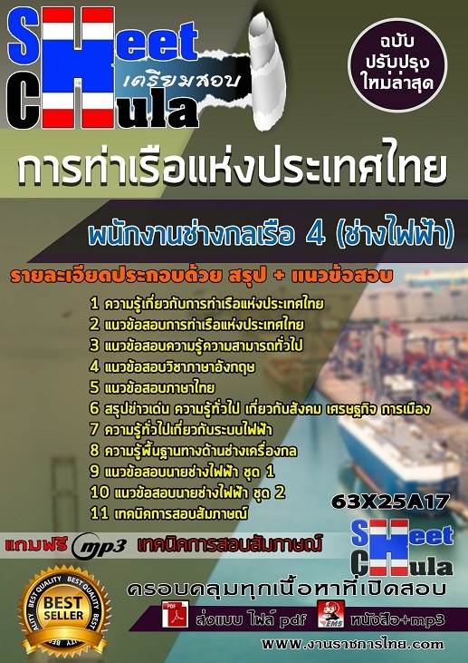 เเนวข้อสอบพนักงานช่างกลเรือ 4 (ช่างไฟฟ้า) การท่าเรือแห่งประเทศไทย 2563