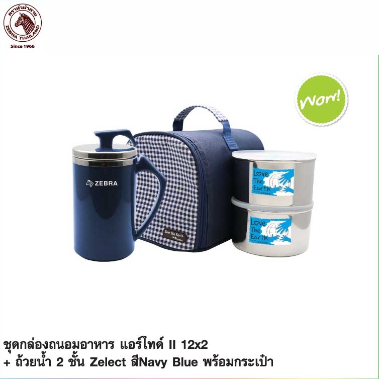 Zebra กล่องถนอมอาหารแอร์ไทด์ II 12x2 ใบ มาพร้อมกระเป๋า+ ถ้วยน้ำ Zelect ตราหัวม้าลาย