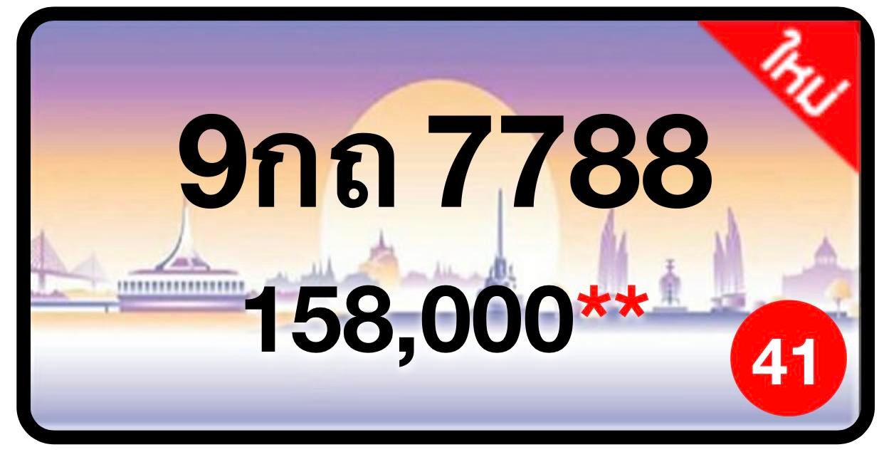 ป้ายทะเบียนประมูลกรุงเทพฯ สำหรับรถเก๋ง รถยนต์ 7 ที่นั่ง รถตู้ vip รถกระบะ 4 ประตู (รย.1)