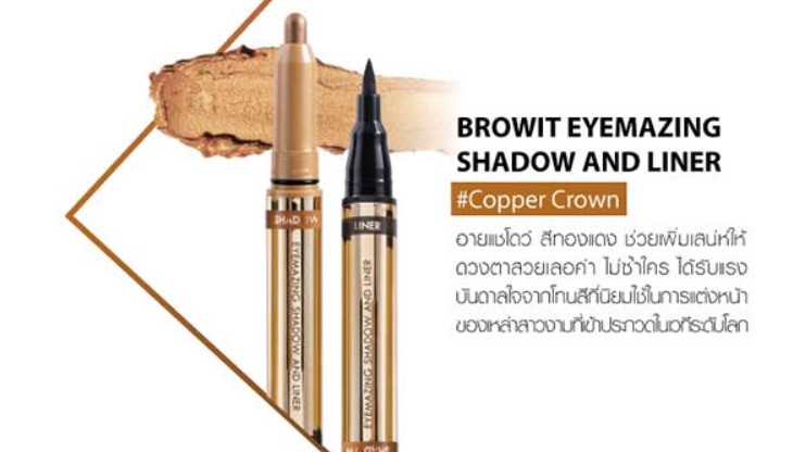 Browit byNongChat Eyemazing Shadow and Liner 0.60G+0.85ML #COPPER CROWN บราวอิท น้องฉัตร อายเมซิ่งแชโดว์แอนด์ไลน์เนอร์ 0.60G+0.85ML อายแชโดว์พร้อมอายไลน์เนอร์ในแท่งดียว สี COPPER CROWN