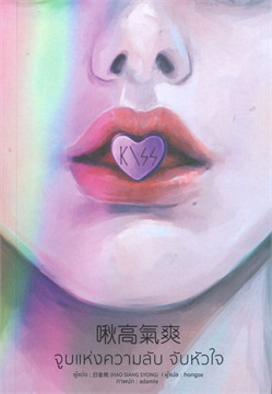 จูบแห่งความลับ จับหัวใจ : ให้เช่า Lavender ลาเวนเดอร์
