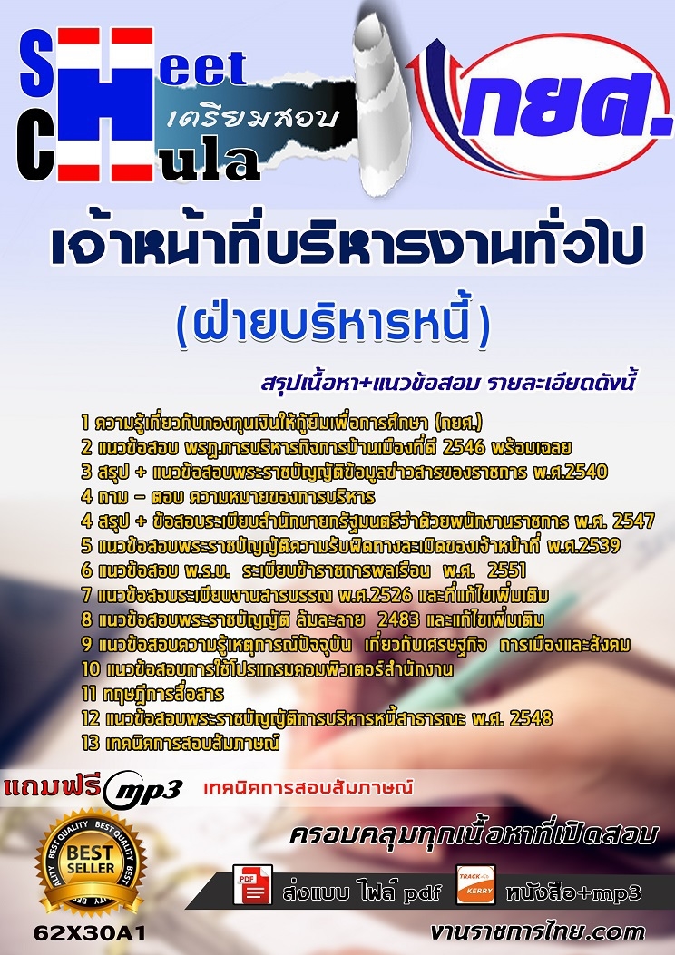 แนวข้อสอบเจ้าหน้าที่บริหารงานทั่วไป ฝ่ายบริหารหนี้ กยศ.
