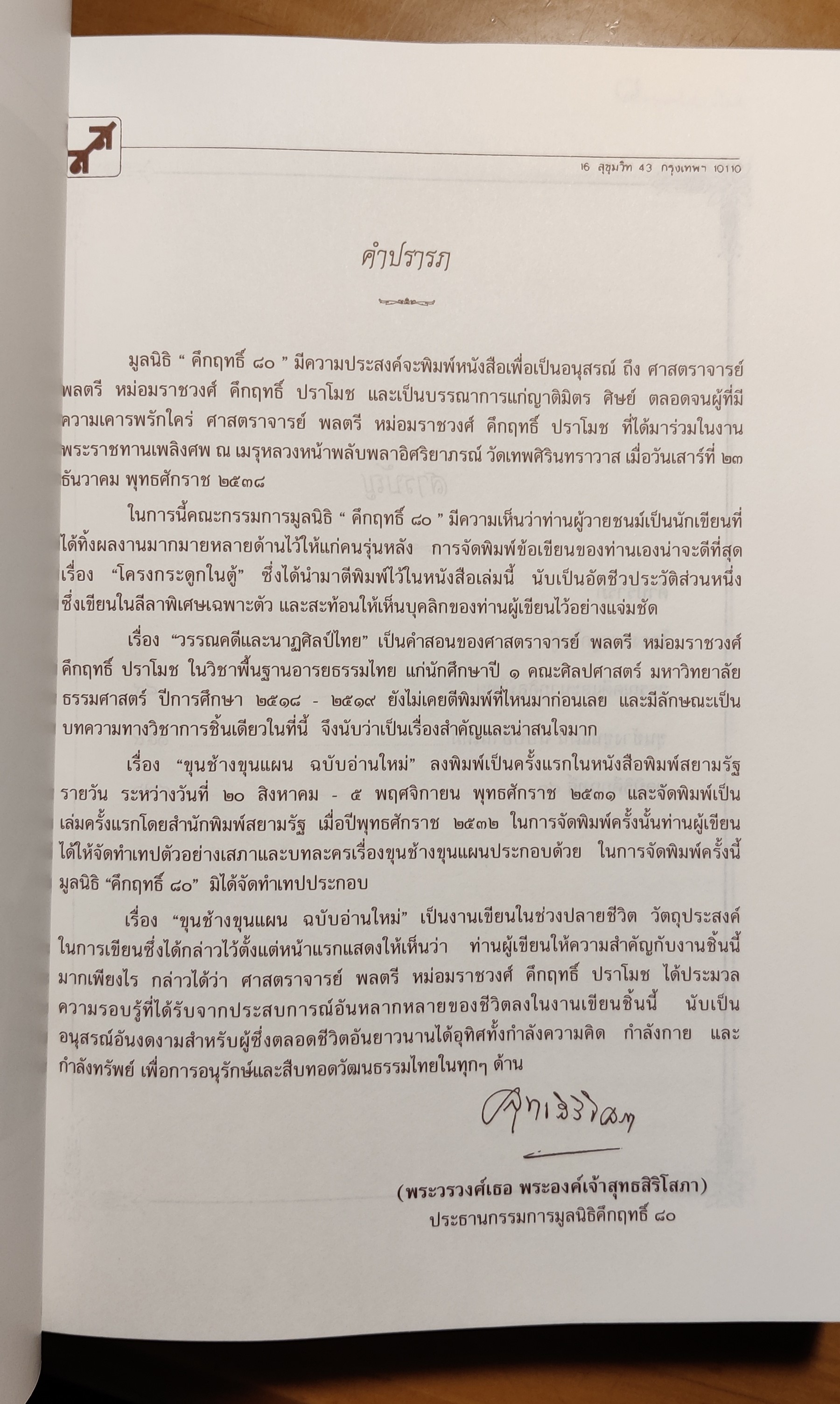 หนังสืออนุสรร์หม่อมคึกฤทธิ์