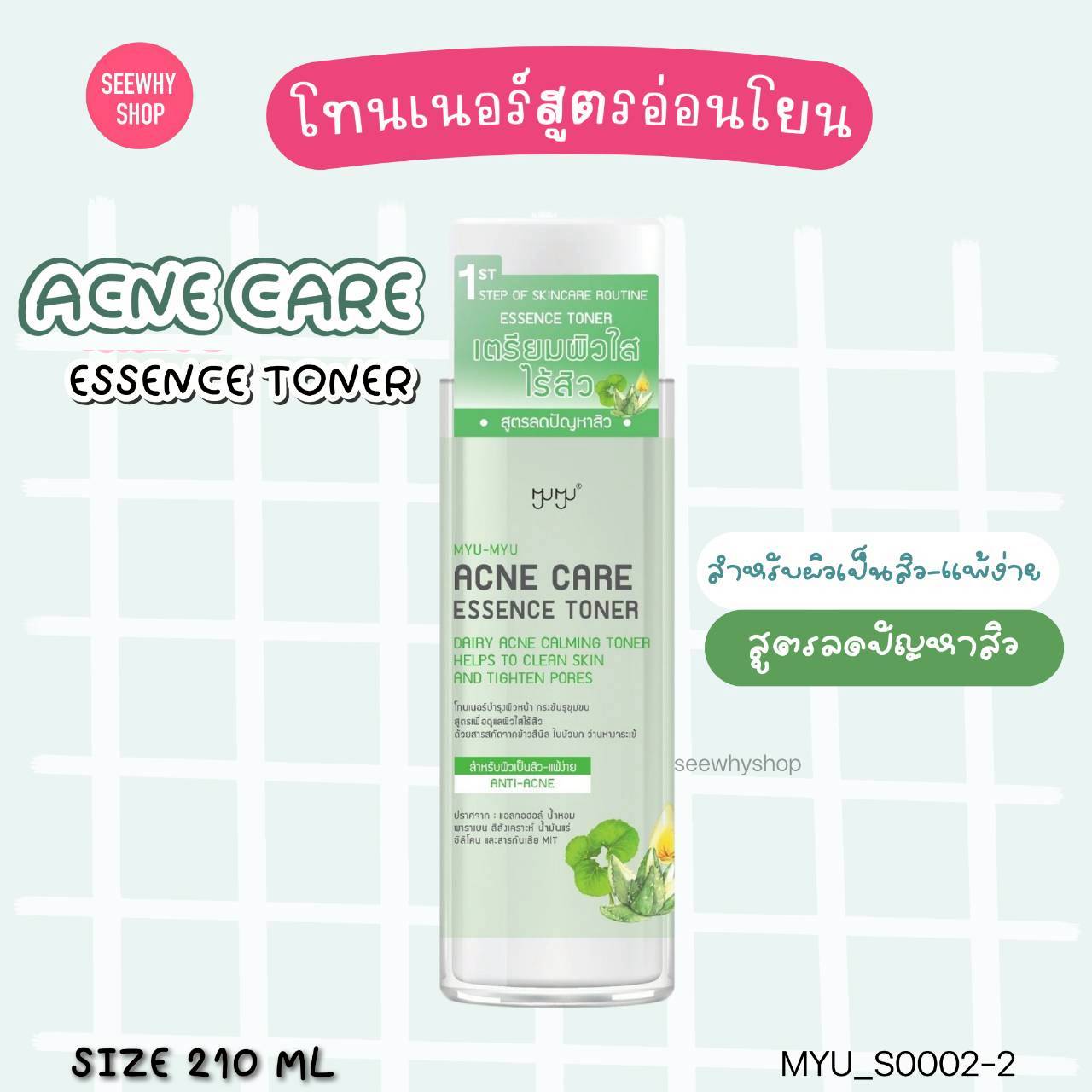 MYU-MYU ESSENCE TONER 210 ml💚 สูตร Acne