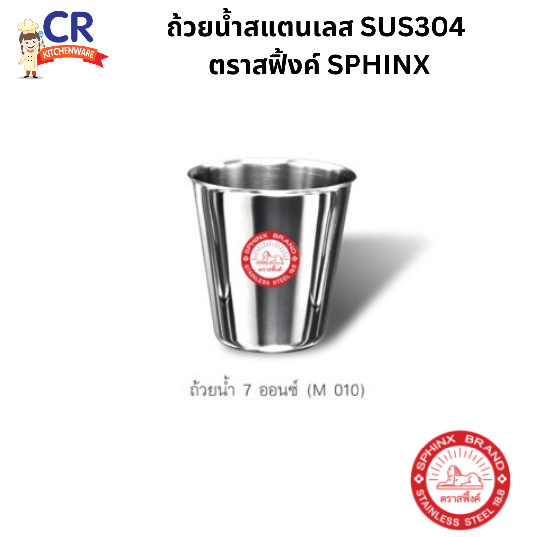 SPHINX ถ้วยน้ำสแตนเลส SUS304 ตราสฟิ้งค์