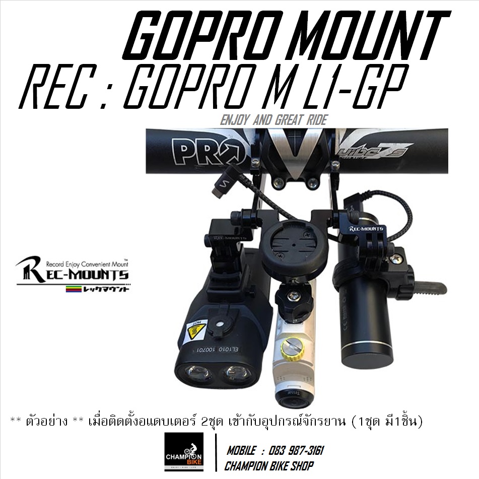 ขาจับอุปกรณ์จักรยาน ไฟ- ไมล์-กล้องGOPRO REC-MOUNTS : LIGHT-COMPUTER-GOPRO & BIKE ACCESSERIES MOUNT