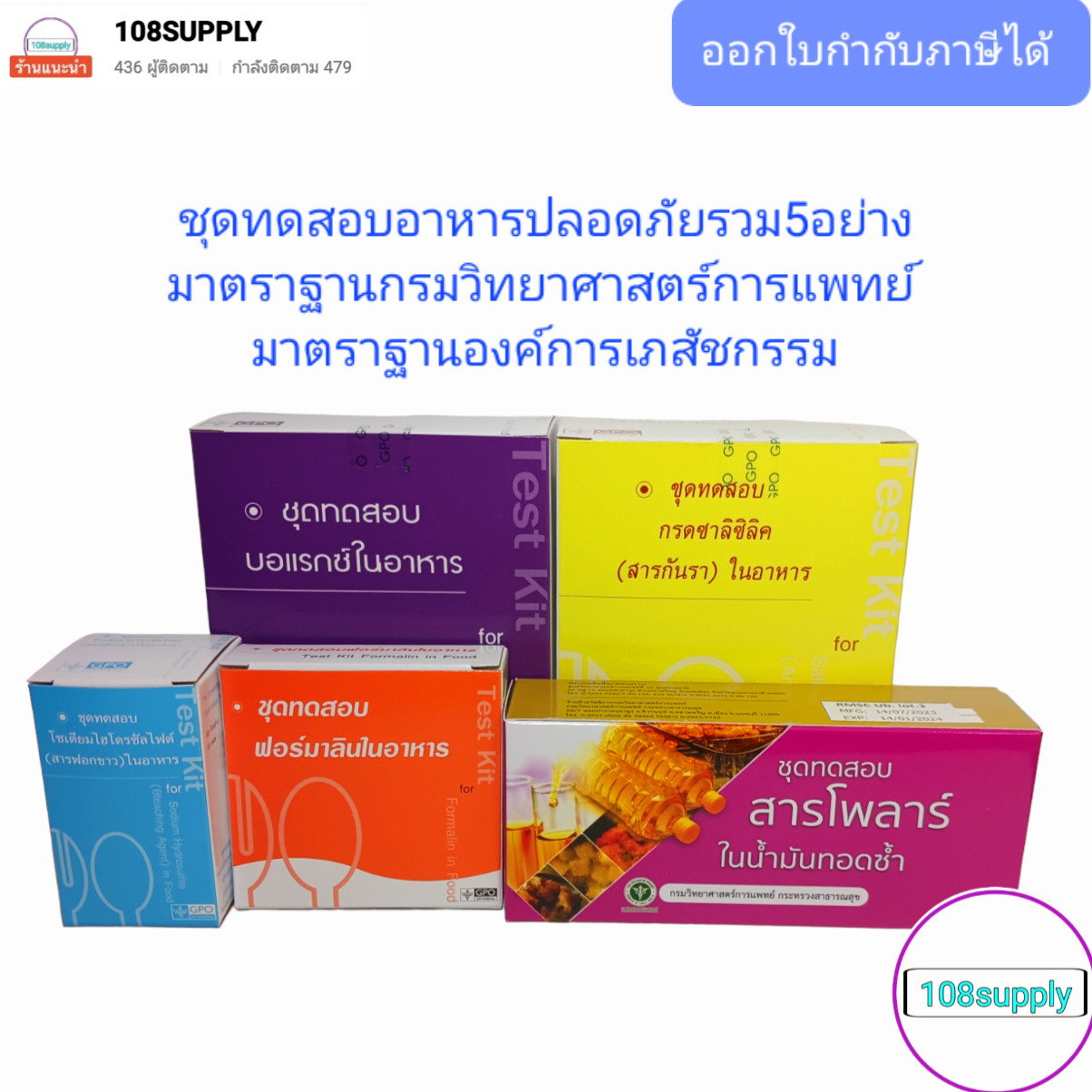 ชุดทดสอบหาสารปนเปื้อนในอาหารเบื้องต้น 5 ชนิด มาตราฐานหน่วยงานราชการ